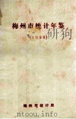 梅州市统计年鉴  1990（1991 PDF版）
