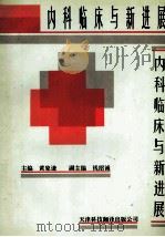 内科临床与新进展 1993 PDF电子版封面 7543304317 黄象谦主编;钱绍诚副主编
