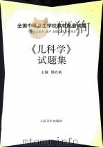 《儿科学》试题集 1998 PDF电子版封面 7117029633 姚在新主编