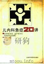 儿内科急症20讲 1988 PDF电子版封面 7538402535 郭鸿才主编