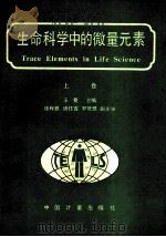 生命科学中的微量元素 上 1991 PDF电子版封面 7502603115 王 Kui主编