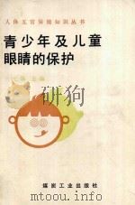 青少年及儿童眼睛的保护 1991 PDF电子版封面 7502005617 王光璐主编