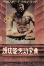 超功能气功宝典  神通术（一）（ PDF版）