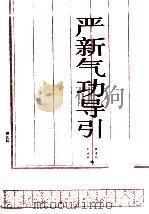 严新气功导引 1990 PDF电子版封面 7535203485 刘美玲,李道文编