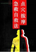 点穴按摩急救自救法 1991 PDF电子版封面 7537703914 张文进编著