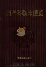 妇产科临床便览 1991 PDF电子版封面 7542100807 周惠珍,刘绮文著