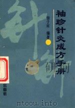 袖珍针灸成方手册 1990 PDF电子版封面 7800133062 杨子雨,李小娣编著