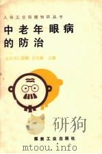 中老年眼病的防治 1991 PDF电子版封面 7502005854 王光璐主编