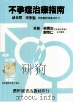 不孕症治疗指南 1989 PDF电子版封面 9576160006 林漢文,陈泰昌,张世昌,朱炳政,黄富仁编译