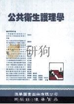 公共卫生护理学 1993 PDF电子版封面 9579118183 尹祚芊著