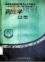 药理学   1998  PDF电子版封面  7810239066  潘鑫鑫主编；王幼林副主编 