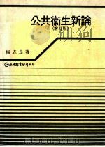 公共卫生新论 1990 PDF电子版封面 9579464235 杨志良著