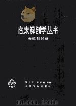 临床解剖学丛书 头颈部分册 1988 PDF电子版封面 7117002883 张为龙,钟世镇主编