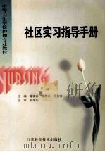 社区实习指导手册 1999 PDF电子版封面 7534527996 陈锦治,常唐喜,张金宏主编;马如娅等编