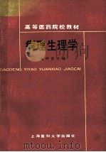 病理生理学 1989 PDF电子版封面 7562700338 蒋仲荪主编