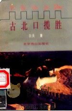 古北口揽胜   1993  PDF电子版封面  9787540206840  白天著 