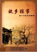 故乡往事：衙门口村史料集锦（ PDF版）