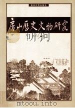 房山历史文物研究 1999 PDF电子版封面 7800673898 杨亦武著