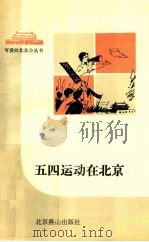 五四运动在北京 1992 PDF电子版封面 754020477X 柯宁编著