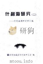 什刹海研究（2）：什刹海调研资料汇编（ PDF版）