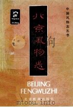 北京风物志 1984 PDF电子版封面 11273·3 林红责任编辑