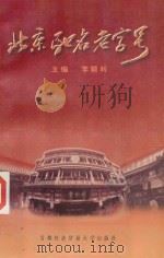 北京驰名老字号 1998 PDF电子版封面 7563800425 李顺利主编;伊续才,崔素艳,李烽副主编