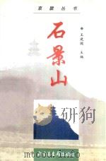 石景山 1998 PDF电子版封面 750131490X 王建国主编