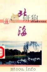 北海 1989 PDF电子版封面 7800240274 中国画报社,北京市旅游事业管理局编辑
