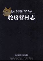 驼房营村志 PDF电子版封面 吉明月主编;宋来福,董文利副主编
