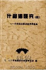 什刹海研究（4）：什刹海名胜古迹资料选编（ PDF版）