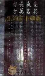 门头沟区丰碑集 1994 PDF电子版封面 中共门头沟区委党史资料征集办公室,门头沟区民政局编