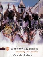 2008年世界人口状况报告  达成共同的基础：文化、性别和人权（ PDF版）
