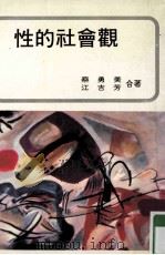 性的社会观（ PDF版）