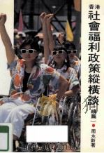 香港社会福利政策纵横谈（续篇）（ PDF版）