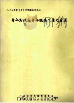 青年对政府青年服务工作之看法（ PDF版）