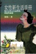大众心理学丛书 1997 PDF电子版封面 9573220865 沈怡著