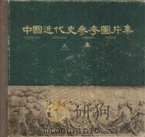 中国近代史参考图片集 上 1958 PDF电子版封面 7121·178 北京历史博物馆主编