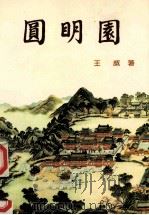 圆明园 1992 PDF电子版封面 9575312074 上官丰著