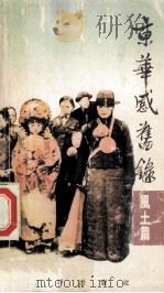 京华感旧录  风土篇   1987  PDF电子版封面  9620405803  周简段著 