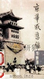京华感旧录 名胜篇 1988 PDF电子版封面 9620406265 周简段著