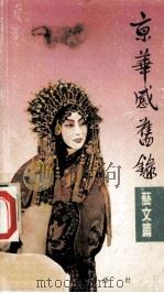 京华感旧录 艺文篇 1988 PDF电子版封面 9620406192 周简段著