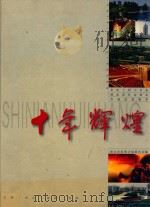 十年辉煌·党的十四大以来湖北省社会事业发展成就集萃 PDF电子版封面 湖北省发展计划委员会编
