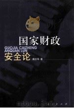 国家财政安全论（ PDF版）