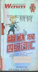幽默巧记（四级）词汇（ PDF版）