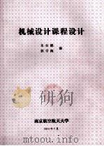 机械设计课程设计 1995 PDF电子版封面 7800469344 朱如鹏,郭学陶编