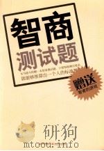 智商测试题（ PDF版）