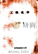 工程化学 1991 PDF电子版封面 孙光涛编