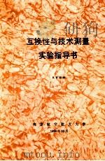 互换性与技术测量实验指导 1999 PDF电子版封面 吴贤莉编