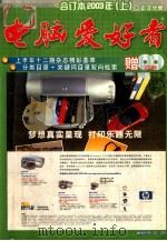 电脑爱好者  合订本  2003年  上  .正文分册（ PDF版）