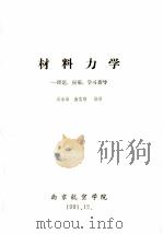 材料力学 理论、应用、学习指导 1991 PDF电子版封面 吴永瑞,金志刚编著
